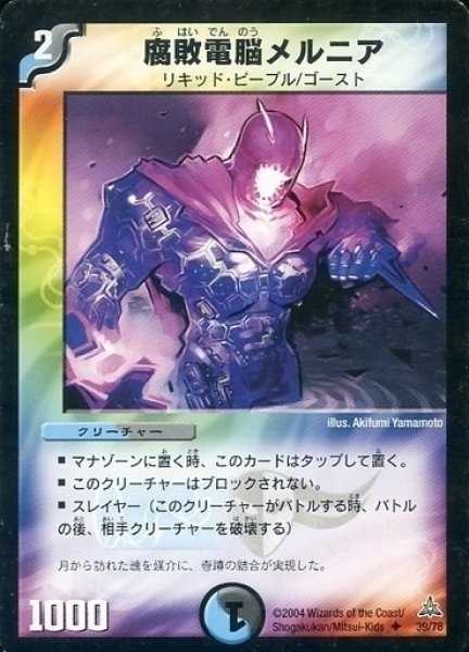 画像1: 【戦場の暗黒皇女デッキ】腐敗電脳メルニア DMC17_39/78 (1)