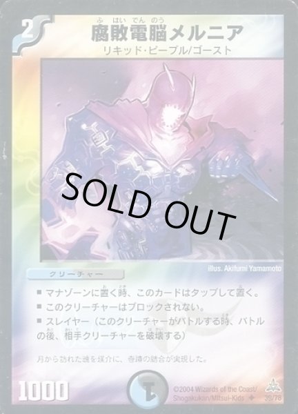 画像1: 【戦場の暗黒皇女デッキ】腐敗電脳メルニア DMC17_39/78 (1)