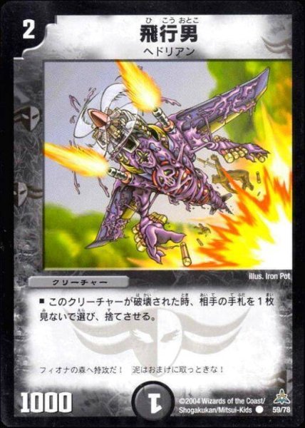 画像1: 【戦場の暗黒皇女デッキ】飛行男 DMC17_59/78 (1)