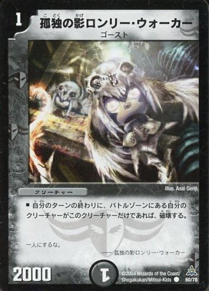 画像1: 【戦場の暗黒皇女デッキ】孤独の影ロンリー・ウォーカー DMC17_60/78 (1)