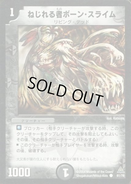 画像1: 【戦場の暗黒皇女デッキ】ねじれる者ボーン・スライム DMC17_61/78 (1)