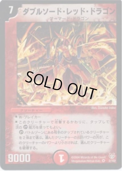 画像1: 【勝舞聖龍デッキ】ダブルソード・レッド・ドラゴン DMC18_2/102 (1)