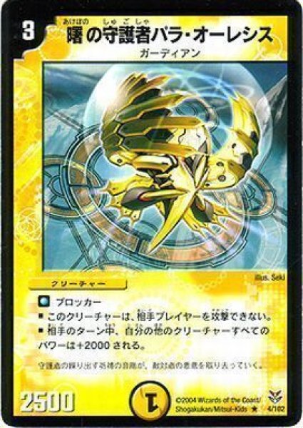 画像1: 【勝舞聖龍デッキ】曙の守護者パラ・オーレシス DMC18_4/102 (1)