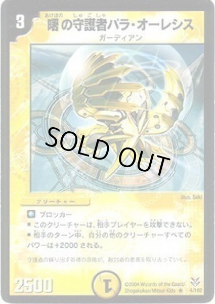 画像1: 【勝舞聖龍デッキ】曙の守護者パラ・オーレシス DMC18_4/102 (1)