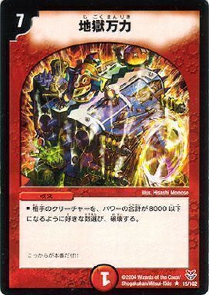 画像1: 【勝舞聖龍デッキ】地獄万力 DMC18_15/102 (1)