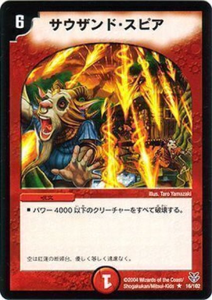 画像1: 【勝舞聖龍デッキ】サウザンド・スピア DMC18_16/102 (1)