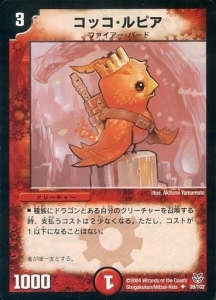 画像1: 【勝舞聖龍デッキ】コッコ・ルピア DMC18_39/102 (1)