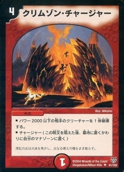 画像1: 【勝舞聖龍デッキ】クリムゾン・チャージャー DMC18_41/102 (1)