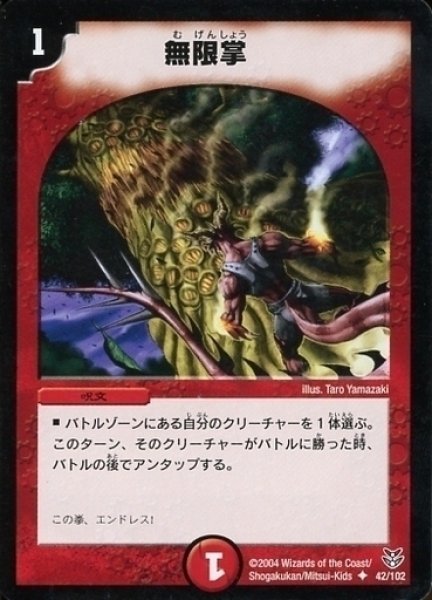 画像1: 【勝舞聖龍デッキ】無限掌 DMC18_42/102 (1)