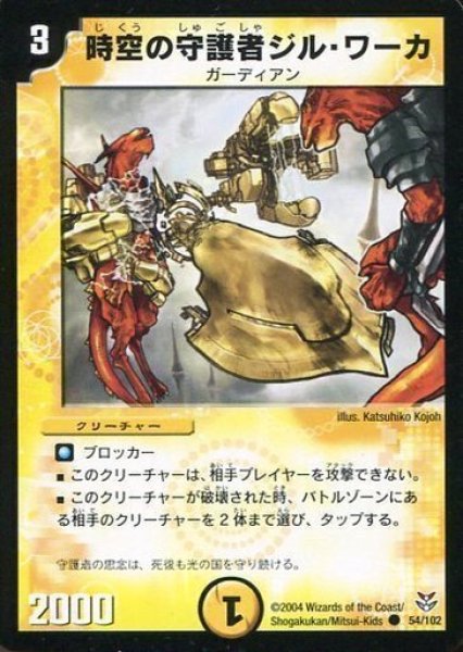 画像1: 【勝舞聖龍デッキ】時空の守護者ジル・ワーカ DMC18_54/102 (1)