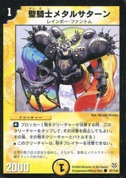 画像1: 【勝舞聖龍デッキ】聖騎士メタルサターン DMC18_57/102 (1)