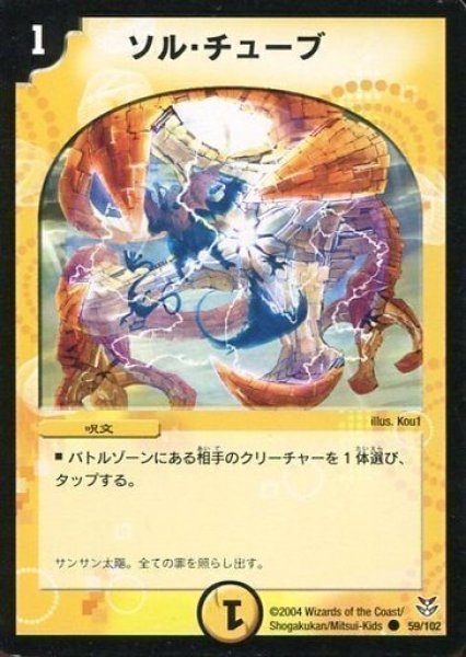 画像1: 【勝舞聖龍デッキ】ソル・チューブ DMC18_59/102 (1)