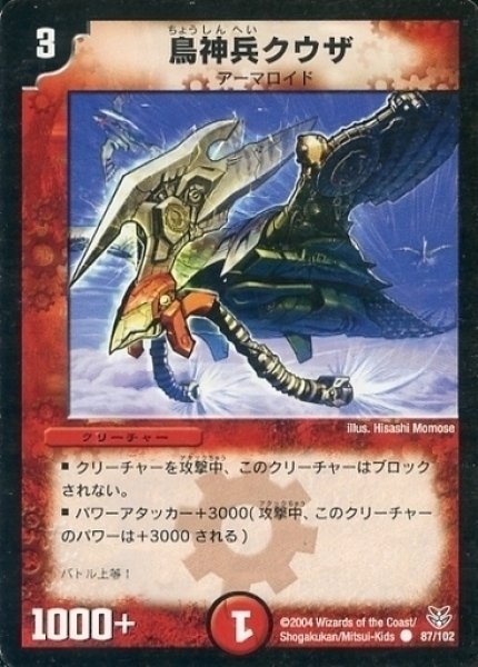 画像1: 【勝舞聖龍デッキ】鳥神兵クウザ DMC18_87/102 (1)