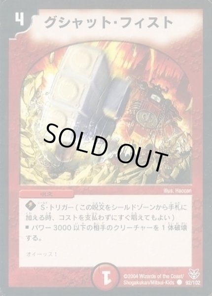 画像1: 【勝舞聖龍デッキ】グシャット・フィスト DMC18_92/102 (1)