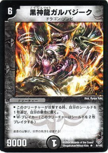 画像1: 【ザキラ龍武デッキ】黒神龍ガルバジーク DMC19_6/102 (1)