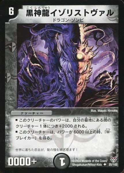 画像1: 【ザキラ龍武デッキ】黒神龍イゾリストヴァル DMC19_25/102 (1)
