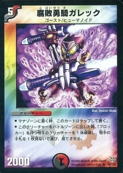 画像1: 【ザキラ龍武デッキ】腐敗勇騎ガレック DMC19_45/102 (1)