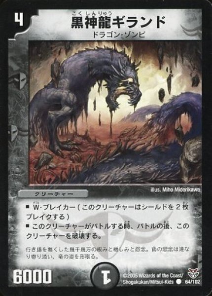 画像1: 【ザキラ龍武デッキ】黒神龍ギランド DMC19_64/102 (1)