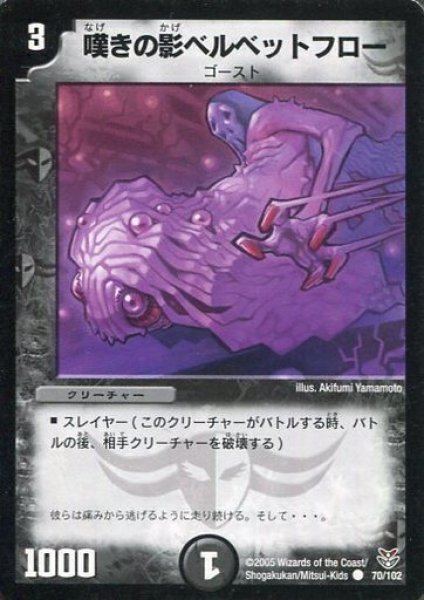 画像1: 【ザキラ龍武デッキ】嘆きの影ベルベットフロー DMC19_70/102 (1)