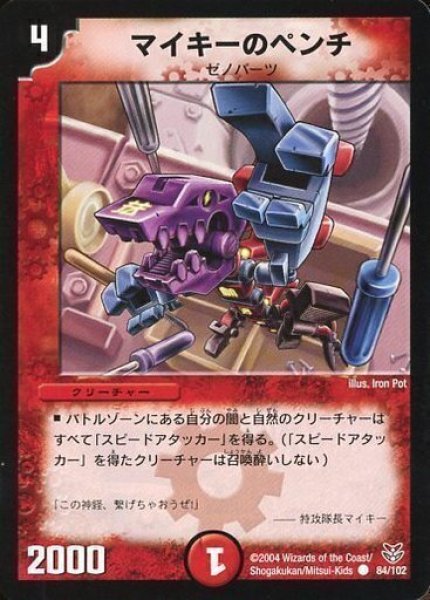 画像1: 【ザキラ龍武デッキ】マイキーのペンチ DMC19_84/102 (1)