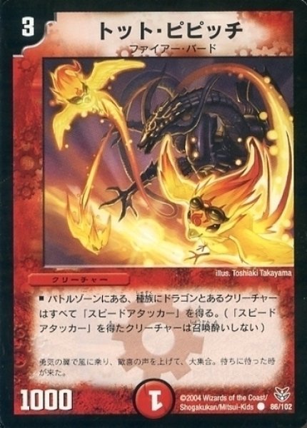 画像1: 【ザキラ龍武デッキ】トット・ピピッチ DMC19_86/102 (1)