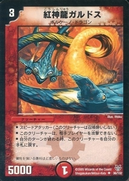 画像1: 【双龍誕生 勝舞エディション】紅神龍ガルドス DMC20_36/102 (1)