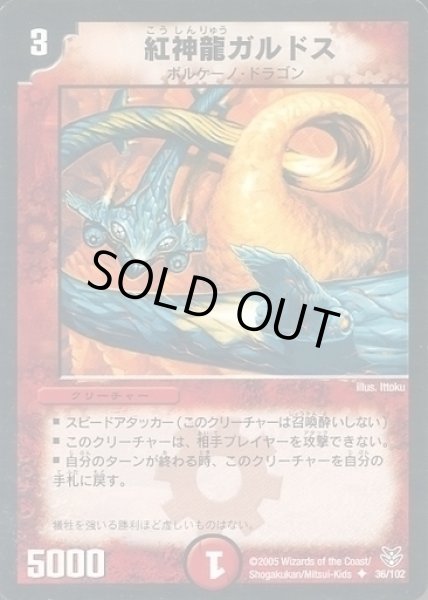 画像1: 【双龍誕生 勝舞エディション】紅神龍ガルドス DMC20_36/102 (1)