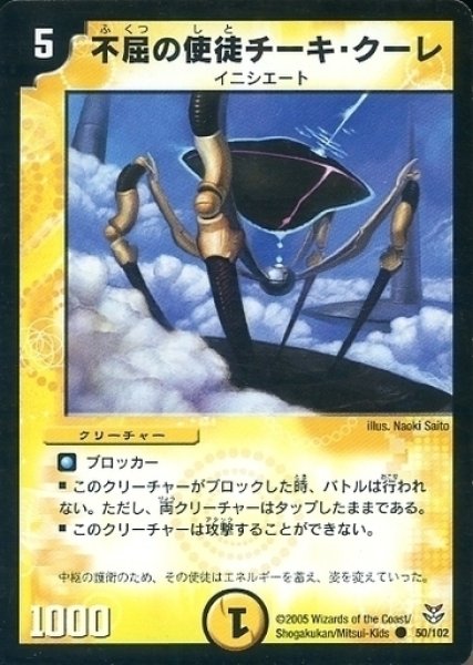 画像1: 【双龍誕生 勝舞エディション】不屈の使徒チーキ・クーレ DMC20_50/102 (1)
