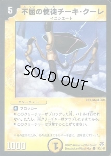 画像1: 【双龍誕生 勝舞エディション】不屈の使徒チーキ・クーレ DMC20_50/102 (1)