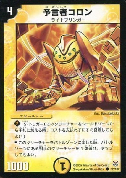 画像1: 【双龍誕生 勝舞エディション】予言者コロン DMC20_52/102 (1)