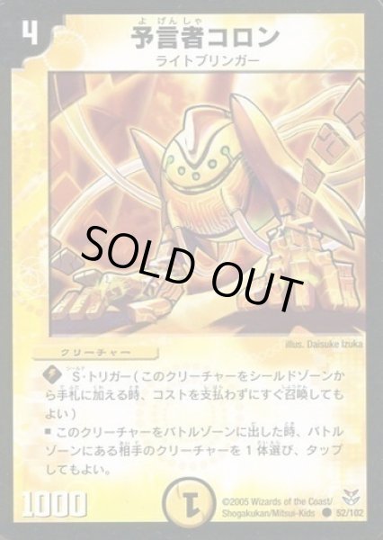 画像1: 【双龍誕生 勝舞エディション】予言者コロン DMC20_52/102 (1)