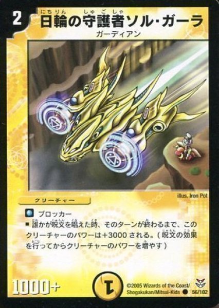 画像1: 【双龍誕生 勝舞エディション】日輪の守護者ソル・ガーラ DMC20_56/102 (1)