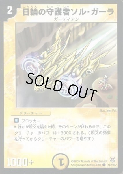 画像1: 【双龍誕生 勝舞エディション】日輪の守護者ソル・ガーラ DMC20_56/102 (1)