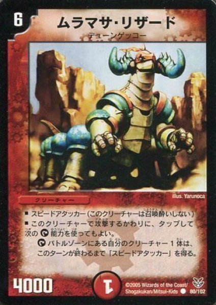 画像1: 【双龍誕生 勝舞エディション】ムラマサ・リザード DMC20_80/102 (1)