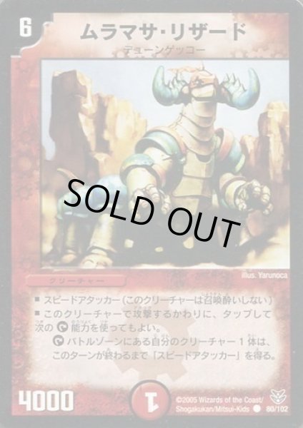 画像1: 【双龍誕生 勝舞エディション】ムラマサ・リザード DMC20_80/102 (1)