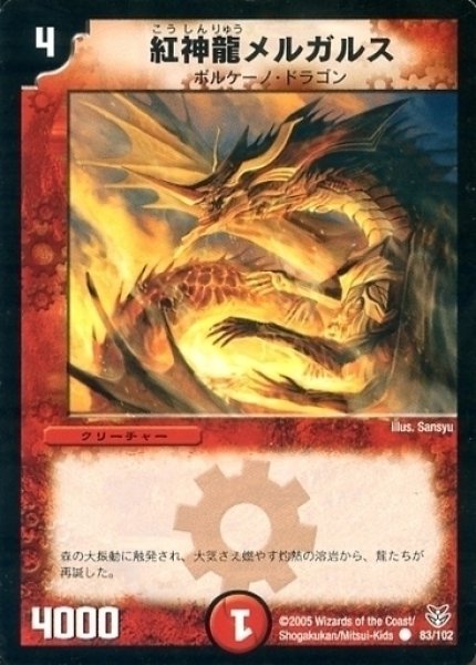 画像1: 【双龍誕生 勝舞エディション】紅神龍メルガルス DMC20_83/102 (1)