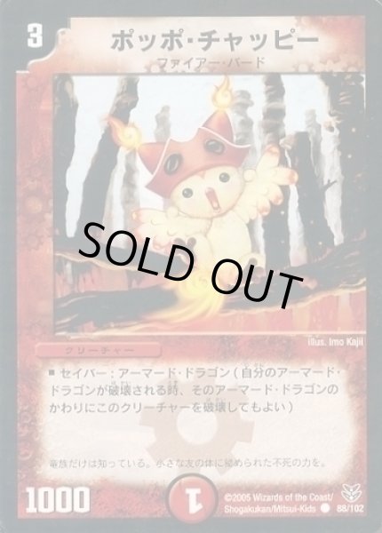 画像1: 【双龍誕生 勝舞エディション】ポッポ・チャッピー DMC20_88/102 (1)