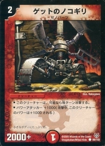 画像1: 【双龍誕生 勝舞エディション】ゲットのノコギリ DMC20_89/102 (1)