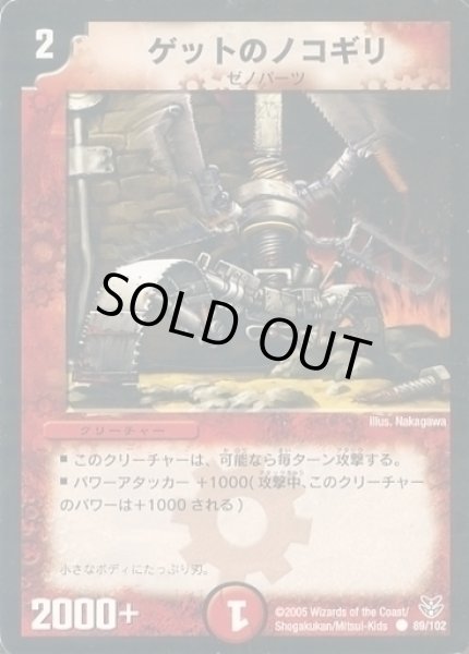 画像1: 【双龍誕生 勝舞エディション】ゲットのノコギリ DMC20_89/102 (1)