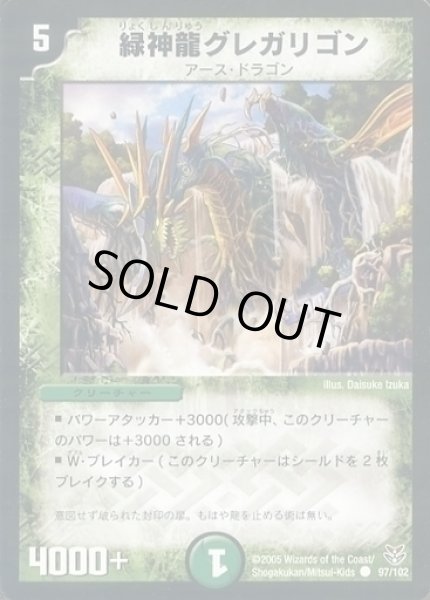 画像1: 【双龍誕生 勝舞エディション】緑神龍グレガリゴン DMC20_97/102 (1)