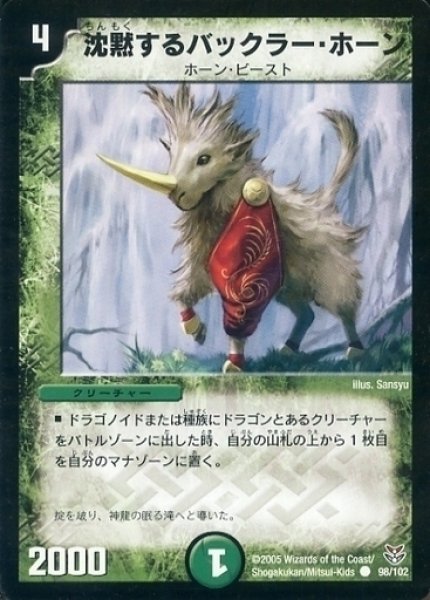 画像1: 【双龍誕生 勝舞エディション】沈黙するバックラー・ホーン DMC20_98/102 (1)