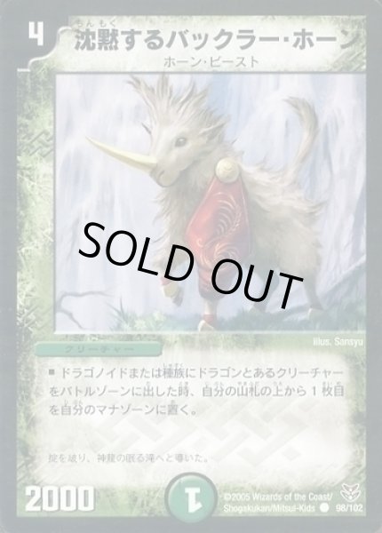 画像1: 【双龍誕生 勝舞エディション】沈黙するバックラー・ホーン DMC20_98/102 (1)