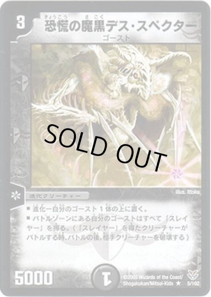 画像1: 【双龍誕生 ザキラエディション】恐慌の魔黒デス・スペクター DMC21_5/102 (1)