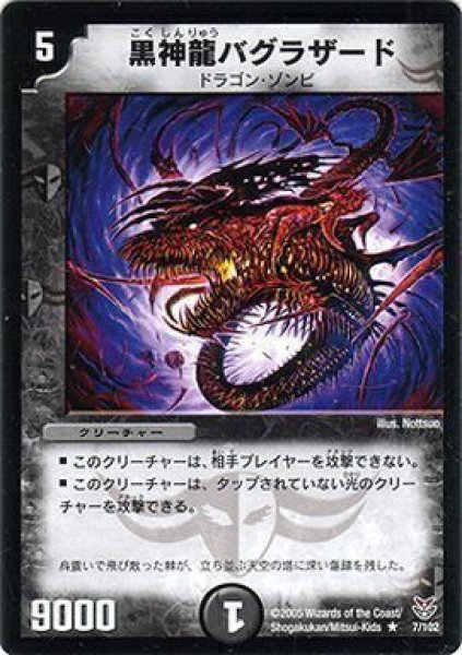 画像1: 【双龍誕生 ザキラエディション】黒神龍バグラザード DMC21_7/102 (1)