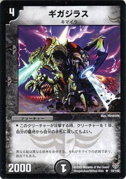 画像1: 【双龍誕生 ザキラエディション】ギガジラス DMC21_10/102 (1)