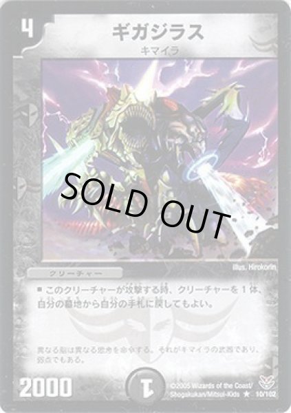 画像1: 【双龍誕生 ザキラエディション】ギガジラス DMC21_10/102 (1)