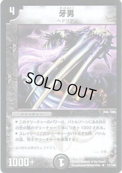 画像1: 【双龍誕生 ザキラエディション】牙男 DMC21_11/102 (1)