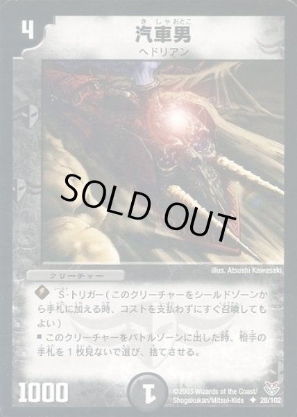 画像1: 【双龍誕生 ザキラエディション】汽車男 DMC21_28/102 (1)