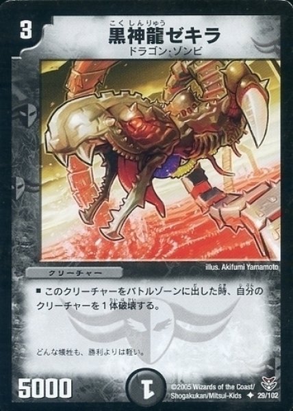 画像1: 【双龍誕生 ザキラエディション】黒神龍ゼキラ DMC21_29/102 (1)