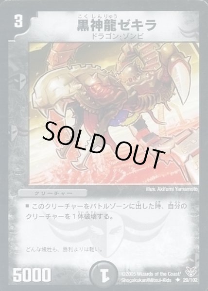 画像1: 【双龍誕生 ザキラエディション】黒神龍ゼキラ DMC21_29/102 (1)